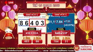 🔴LIVE ลาวEXTRAวันนี้ / นิเช้าVIPวันนี้ วันที่ 15 มกราคม 2568