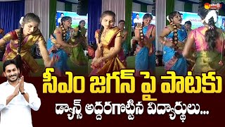 Students Superb Dance For CM Jagan Song | AP CM YS Jagan Uravakonda Meeting@SakshiTVLIVE