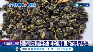 你買對茶了嗎? 低價越南茶混充台茶! 高價販售獲利破億! 沖泡辨來源!台茶\