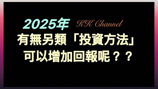 【港股投資賺錢2025】2025年散戶有無投資方法可以應對股市波動呢‼️⭕️高股息投資法嗎❓⭕️港股投資法‼️‼️2買股要聽專家嗎‼️❓#內銀#中國銀行 #高息股 #內銀股 #收息股 #收息 #中特估