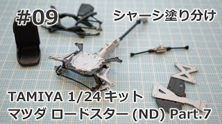 【初心者モデラー】TAMIYA 1/24 マツダ ロードスター(ND)Part.7　シャーシ塗り分け  【制作日記#09】