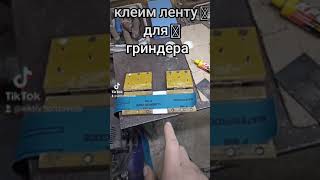 склейка ленты для гриндера