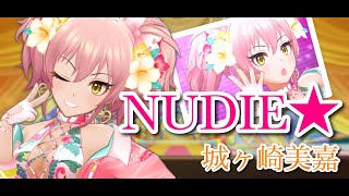 NUDIE★ - 城ヶ崎美嘉［メモリアル★ビーチサイド］【デレステ CGSS MV ライブ風音源】