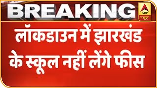 Jharkhand: No School Fee During Lockdown | ABP News