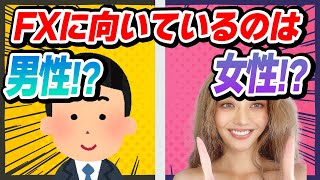 FXに向いてるのは男性？女性？トレード傾向の違いとは