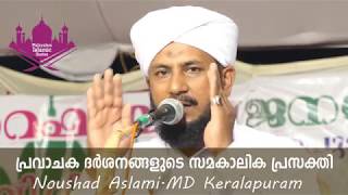 പ്രവാചക ദര്‍ശനങ്ങളുടെ സമകാലിക പ്രസക്തി | NOUSHAD ASLAMI.MD   KERALAPURAM