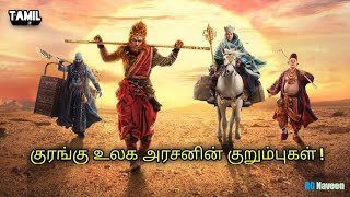 குரங்கு அரசன் செய்யும் வினோத செயல்கள் ? The monkey King 2