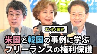 米国、韓国の事例に学ぶ～フリーランスの対等な権利の創出、創造性・生産性を2倍にする戦略～|フリーランスサミット2023