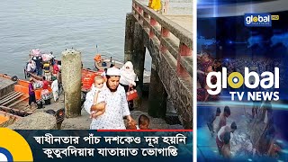 স্বাধীনতার পাঁচ দশকেও দূর হয়নি কুতুবদিয়ায় যাতায়াত ভোগান্তি | Global TV News