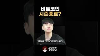 비트코인 폭락, 시즌종료일까요?