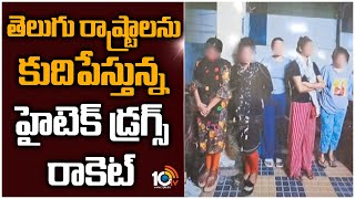 తెలుగు రాష్ట్రాలను కుదిపేస్తున్న హైటెక్ డ్రగ్స్ రాకెట్ | Hi-tech Drugs Racket In Telugu States|10TV