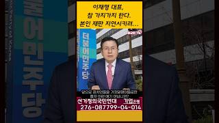 이재명 대표, 참 가지가지 한다. 본인 재판 지연시키려