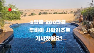 200만원이 넘는 두바이 사막호텔 가실래요?-알마하 럭셔리 콜렉션 리조트\u0026스파 소개 및 저렴하게 예약\u0026가는 방법 팁까지!!