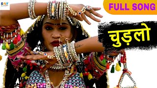 Leela Kalbeliya Dance Video Full Song | Chudlo Rajasthani Desi Full Song | Huzur Khan