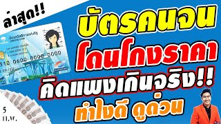 บัตรคนจนเซ็ง!! โดนร้านค้าฉวยโอกาส ขายสินค้าโกงราคาเกินจริง ถ้าเจอแบบนี้ ทำไงดี ดูคลิปนี้ม้วนเดียวจบ