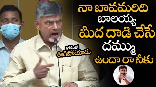 నా బాలయ్య మీద దాడి చేసే దమ్ము ఉందా రా || Chandrababu Gets Emotional About Attack On Balayya || NS