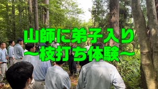 山師に弟子入り〜枝打ち体験〜【置農チャンネル#256】