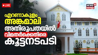 LIVE | എറണാകുളം അങ്കമാലി അതിരൂപതയിലെ നാലു വിമത വൈദികർക്കെതിരെ നടപടി | Ernakulam-Angamaly Archdiocese