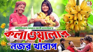 কলাওয়ালার নজর খারাপ - অরিজিনাল ভাদাইমা আসান আলী । Kolawalar Nojor Kharap । Original Vadaima Asan Ali