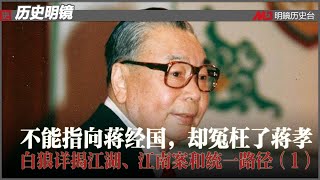 历史明镜 第168期（张安乐 何频）| 不能指向蒋经国，却冤枉了蒋孝 — 白狼详揭江湖、江南案和统一路径（1）