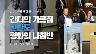 간디의 가르침은 한반도 평화의 나침반 | 간디 탄생150주년기념행사 | 대통령의말