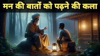 मन की बातों को पढ़ने की कला |art of mind reading |  Buddhist Story To Read Minds