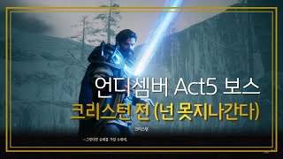 '언디셈버' 흔한 모바일xPC 핵앤슬래시 게임 액트5 보스전 / UNDECEMBER