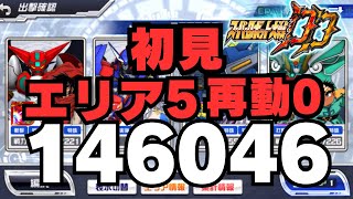 【スパロボDD】第44回迎撃戦 初見　エリア5 スコア146046 模索中…