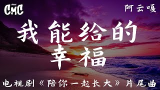 我能给的幸福 （电视剧《陪你一起长大》片尾曲）- 阿云嘎 【我能给的幸福  是装着糊涂让步】（动感歌词/pīn yīn gē cí）