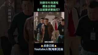 电影《红毯先生》| 刘德华片场演戏，遭金主质疑，金主提要求让刘德华打自己？#电影红毯先生 #刘德华