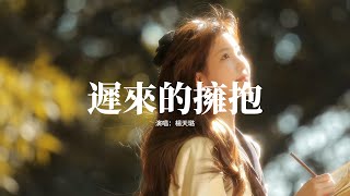 楊天璐 - 遲來的擁抱（《餘燼之上》劇集插曲）『從此我化作島嶼 去你的天空倒映，海天相接時我們如此的 靠近。』【動態歌詞MV】