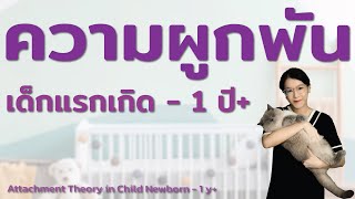 เข้าใจความผูกพันใน เด็กแรกเกิด - 1 ปี+ Attachment Theory in Child Newborn - 1 y+