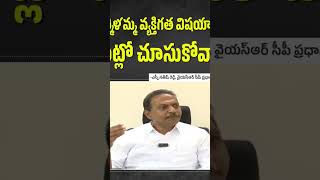 షర్మిళమ్మకు వ్యక్తిగత సమస్యలుంటే ఇంట్లో చూసుకోవాలి. కావాలని వైయస్ జగన్‌ గారిపై మాట్లాడటం హాస్యాస్పదం