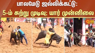 Palamedu Jallikattu | பாலமேடு ஜல்லிக்கட்டு: 5-ம் சுற்று முடிவு; யார் முன்னிலை | Round 5 | Sun News