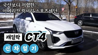 [신차털기] 캐딜락 CT4, 국산보다 저렴한 아메리칸 럭셔리 스포츠세단