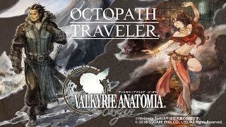 【公式】『OCTOPATH TRAVELER（オクトパストラベラー）』×『ヴァルキリーアナトミア』コラボ紹介映像