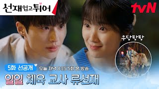 [5화 선공개] 김혜윤, 일일 체육 교사 변우석과 티격태격 자전거 데이트💛 | 오늘 저녁 8:25 tvN 5화 본 방송 #선재업고튀어 EP.5