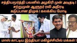 சத்தியமூர்த்தி பவனில் அடிதடி | சற்றுமுன் ஆளுநர் அதிரடி ; கடுப்பான அறிவாலயம் | கலக்கிய மோடி | NEWS