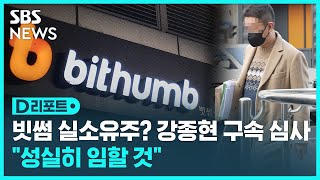 '빗썸 관계사 횡령 의혹' 강종현 심문 출석…'구속 기로' / SBS / #D리포트