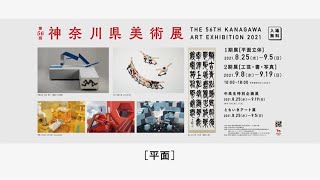 第56回神奈川県美術展　オンライン展示　平面