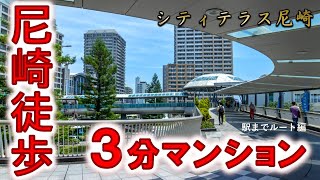 【シティテラス尼崎】駅までのルートご紹介動画　住友不動産のマンション