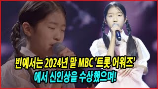 빈예서는 2024년 말 MBC '트롯 어워즈'에서 신인상을 수상했으며, 최근 MBN '한일톱텐쇼' 녹화에 참여했다! 그녀의 매력 분석!