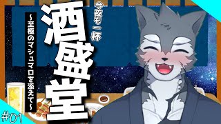 【Vtuber】今夜も一杯　酒盛堂！　第一夜【雑談枠】