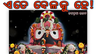 Ete belaku He || Jagannath Odia Bhajan || Devotional || Shree Tatva Odia