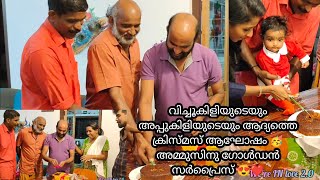 വിച്ചൂകിളിയുടെയും അപ്പുകിളിയുടെയും ആദ്യത്തെ ക്രിസ്മസ് ആഘോഷം🥳അമ്മുസിന് ഗോൾഡൻ സർപ്രൈസ് ഗിഫ്റ്റ് 🎁🥳