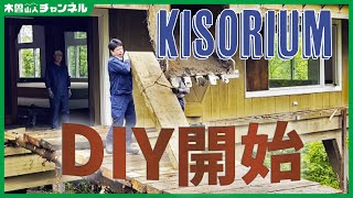 【木曽駒開発DIY】KISORIUM　工事開始