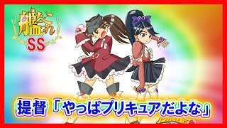 【艦これSS】提督「やっぱプリキュアだよな」