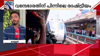 വന്ദേഭാരത് ബിജെപിക്ക് രാഷ്ട്രീയ മൈലേജ് ആകുമോ? ട്രാക്കിലെ രാഷ്ട്രീയം...| Vande Bharat Express