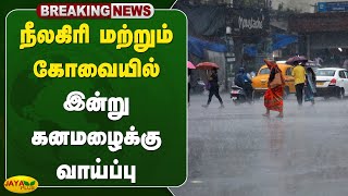 நீலகிரி மற்றும் கோவையில் இன்று கனமழைக்கு வாய்ப்பு | Rain Kovai | Valparai | Jaya plus