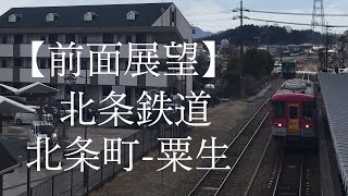 【前面展望】北条鉄道 北条町-粟生